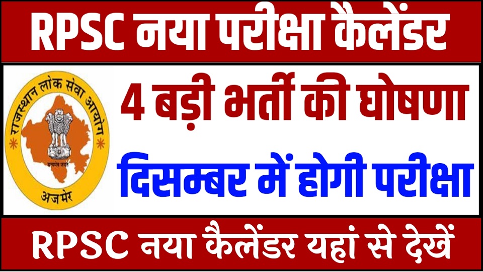 RPSC Exam Calendar 2024 यहां से चेक करें Exam Dates RJ Study Help