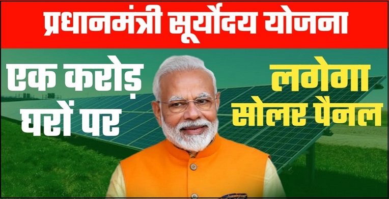 PM Suryoday Yojana